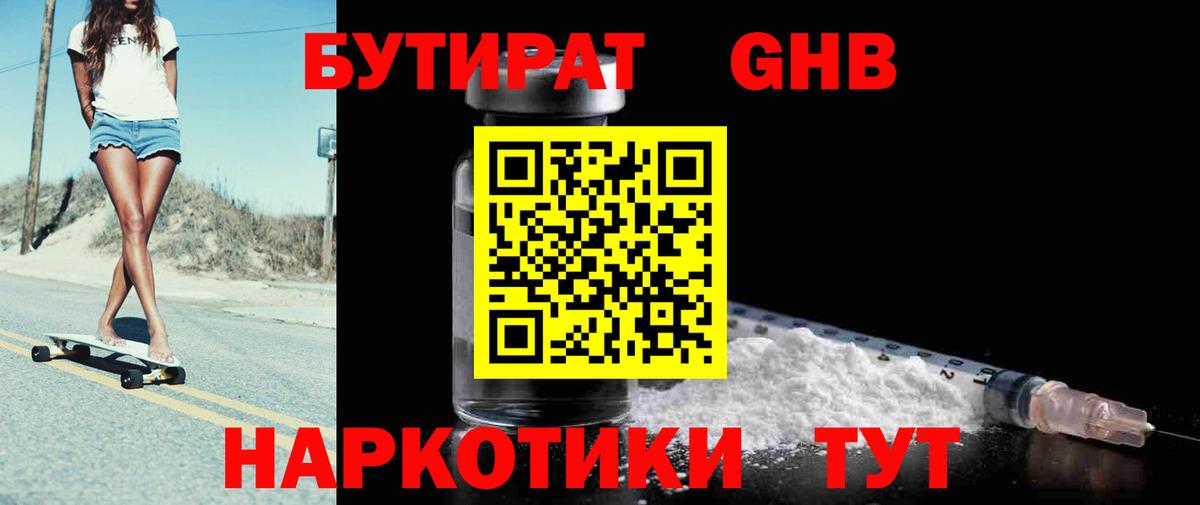 Бутират GHB  Вход с VPN  Тобольск 