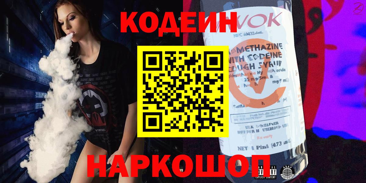 Тобольск  Кодеин Purple Drank  Вход с VPN  Кодеин напиток Lean (лин) 